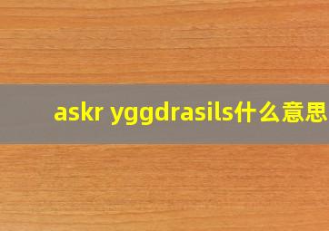 askr yggdrasils什么意思